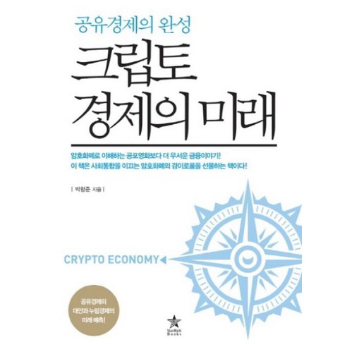 크립토 경제의 미래-공유경제의 완성, 스타리치북스, 박항준 혼돈의시대경제의미래 Best Top5