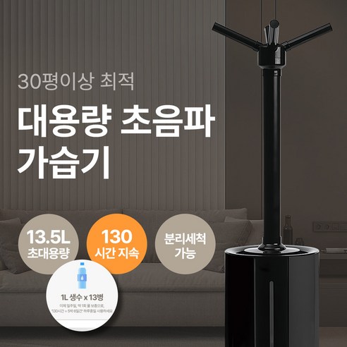 넓은 공간의 쾌적함을 책임지는 13.5L 대용량 초음파 가습기