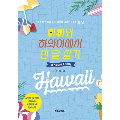 아이와 하와이에서 한 달 살기:첫 번째 미국 영어캠프, 강지인, 드림위드에스 아이와함께런던(2023-2024) Best Top5