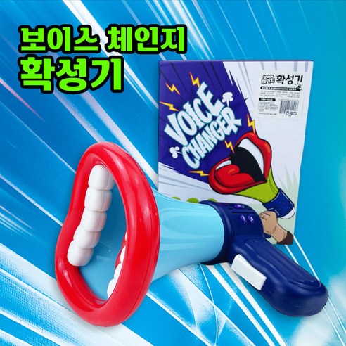 목소리를 바꿔, 세상을 놀라게 하세요!