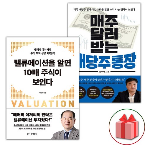 (선물) 밸류에이션을 알면 10배 주식이 보인다 + 매주 달러 받는 배당주 통장 세트 - 전2권