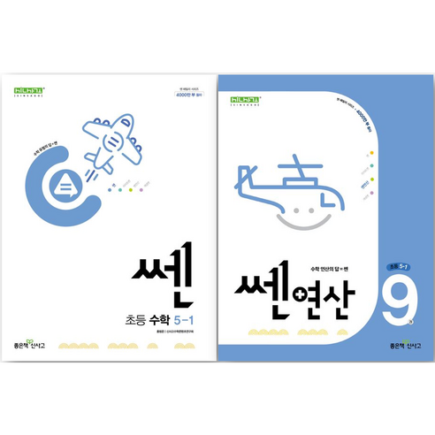 쎈 초등 5-1 + 쎈 연산 9번(5-1) 세트, 수학