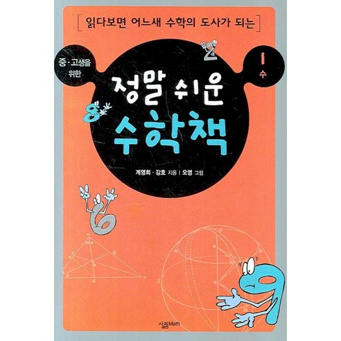 중.고생을 위한 정말 쉬운 수학책 1: 수, 살림MATH, 계영희,강호 공저/오영 그림