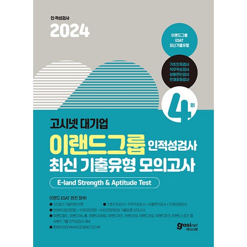 2024 고시넷 ESAT 이랜드그룹 인적성검사 최신기출유형 모의고사