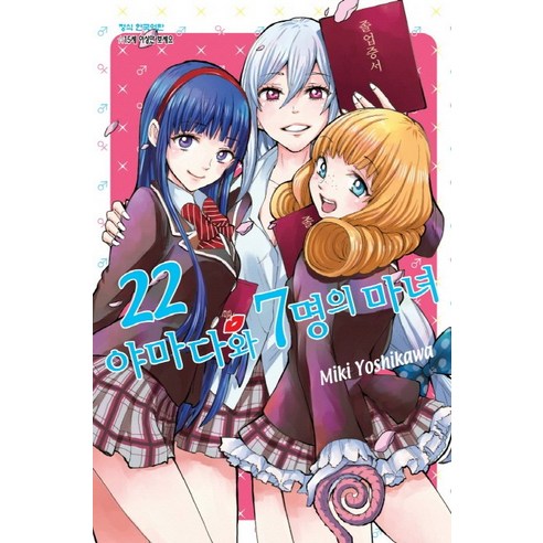 야마다와 7명의 마녀. 22, 학산문화사