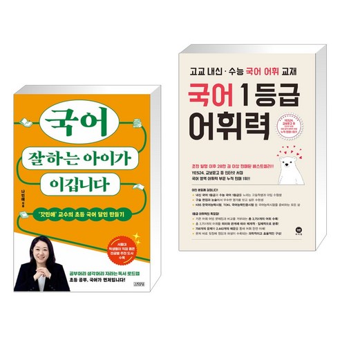 국어 실력이 우수한 아이가 승리합니다 + 엄마가 가르치는 독서 코칭 (마스크 제공) 나민애 14 국어 잘하는 아이가 이깁니다 + 국어 1등급 어휘력 (전2권), 김영사