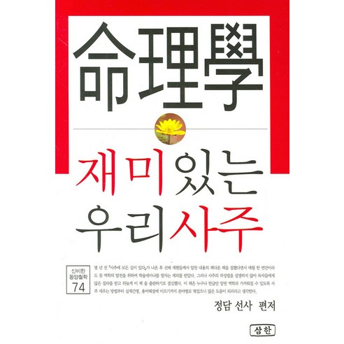 명리학 재미있는 우리 사주 - 종교사/종교이론 | 쿠팡