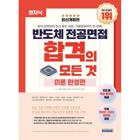 엔지닉 반도체 전공면접 합격의 모든 것 : 이론 완성편, 위포트