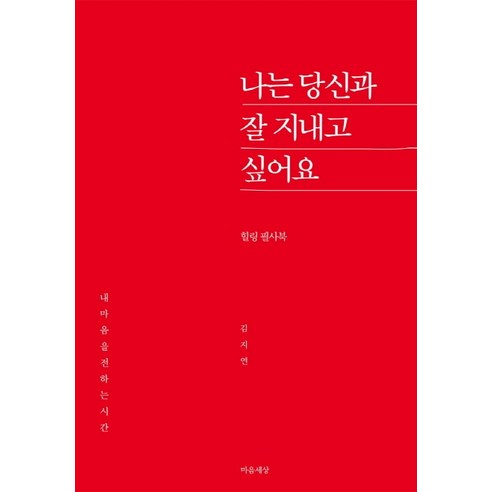 나는 당신과 잘 지내고 싶어요:힐링 필사북, 마음세상, 김지연