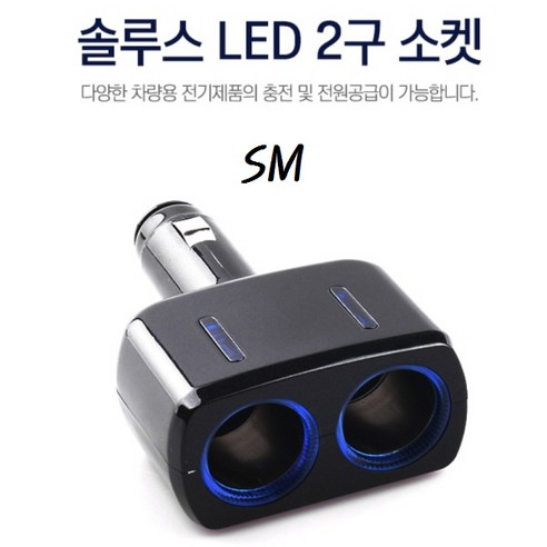 SM 솔루스 LED 접이식 2구 소켓 차량용 12V 24V 공용 멀티 소켓 시거잭 충전기, 솔루스 LED 2구소켓, 1개