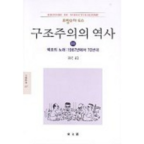 구조주의의 역사 3(문예신서 137), 동문선, 프랑수아 도스 저/김웅권 역