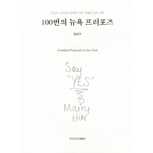 100번의 뉴욕 프러포즈, 포토넷