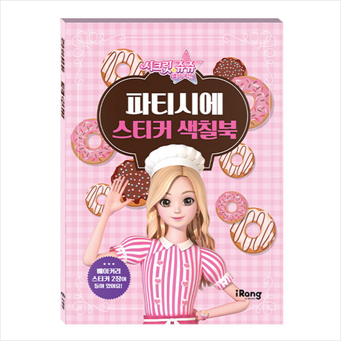 시크릿 쥬쥬 별의 여신 파티시에 스티커 색칠북, iRang(미래엔 아이랑), NSB9791164139248, 단품 시크릿쥬쥬네온스케치
