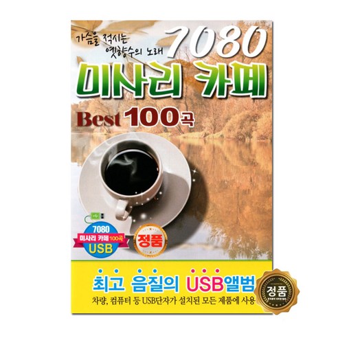 7080 미사리 카페 Best 100곡 USB, 1개 
CD/LP