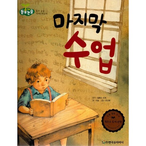 마지막 수업, 한국슈타이너