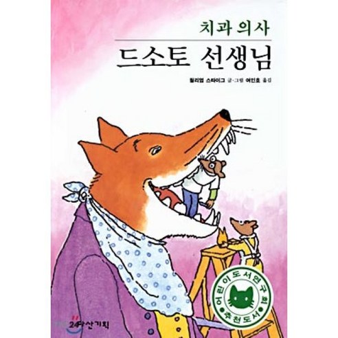 치과의사 드소토 선생님, 다산기획, 딱따구리 그림책