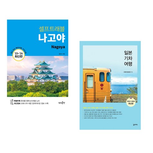 (서점추천) 나고야 셀프트래블 + 일본 기차 여행 (전2권), 상상출판