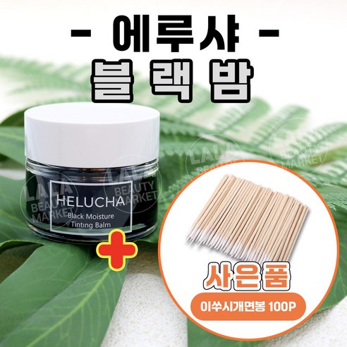 HELUCHA 에루샤 속눈썹펌케어 5종 세트 클리닉펌 수분밤 래쉬클리닉 그린밤 화이트밤 블랙밤, 1개, 에루샤 블랙밤