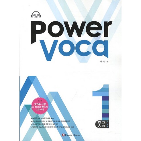 Power Voca. 1(중급), HAPPY HOUSE