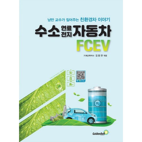 수소 연료전지 자동차 FCEV:낭만 교수가 짚어주는 친환경차 이야기, 골든벨, 김용현