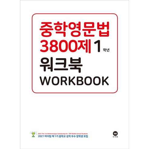 [최신판] 마더텅 중학 영문법 3800제 워크북 1학년