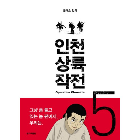 인천 상륙 작전. 5: 팔미도의 밤:윤태호 만화, 한겨레출판사