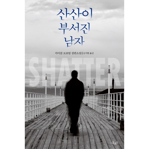 산산이 부서진 남자, 북로드, 마이클 로보텀 저/김지현 역