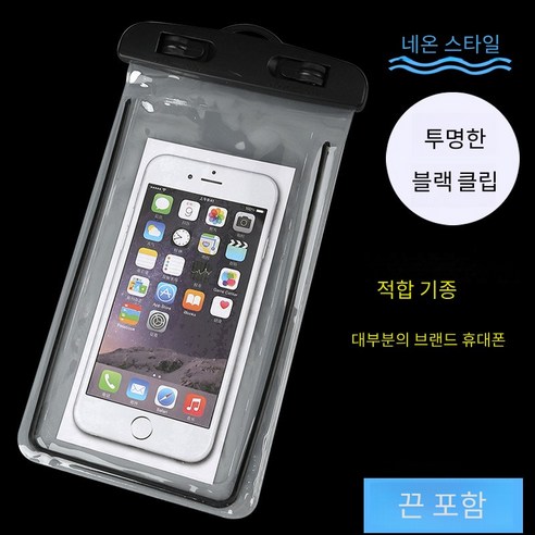 숩하우스 야광 핸드폰 방수팩 밀폐 투명 pvc 핸드폰 방수팩 2pcs, 블랙클립, 2개