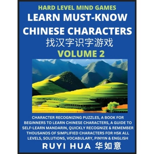 (영문도서) Mandarin Chinese Character Mind Games (Volume 2): Hard Level Character Recognizing Puzzles A... Paperback, Selflearnchinese.com, English, 9798887342863
