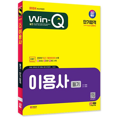 2024 SD에듀 Win-Q 이용사 필기 단기합격/수험서 자격증 교재 시험 공부 기출 문제집 책