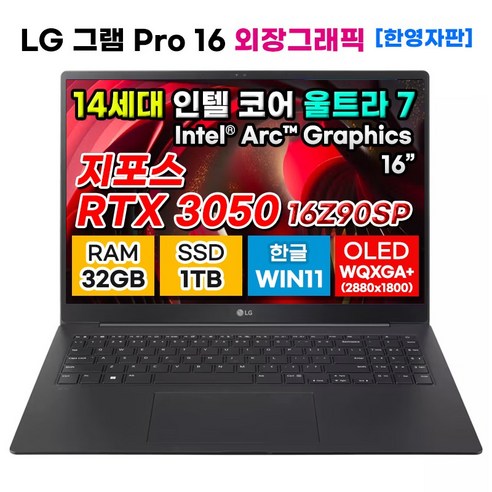 LG 그램 프로 16인치 OLED 14세대 울트라7 RTX 3050 32GB 1TB WIN11 16Z90SP-A.ADB8U1 한영자판 게이밍 고사양 노트북 블랙 외장그래픽, WIN11 Home