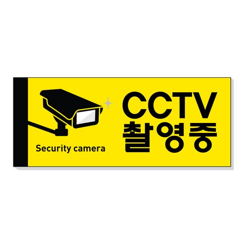 아크릴마트 CCTV 촬영표시판 CCTV그림 CCTV안내문 CCTV안내표지판, 디자인 KCP-02 / 사이즈 150 x 60 mm