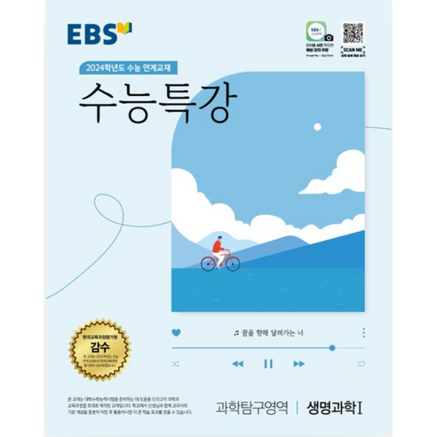 EBS 수능특강 과학탐구영역 생명과학1(2023)(2024 수능대비):2024학년도 수능 연계교재, 과학탐구영역 생명과학1, EBS한국교육방송공사