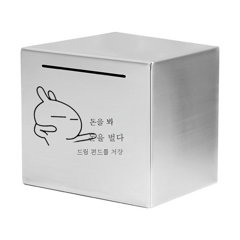 ZZJJC 스테인리스 저금통 저금통 선물 365일 적금만 들어가지 않는다상자, 12cm*12cm(스테인리스), 적립드림펀드