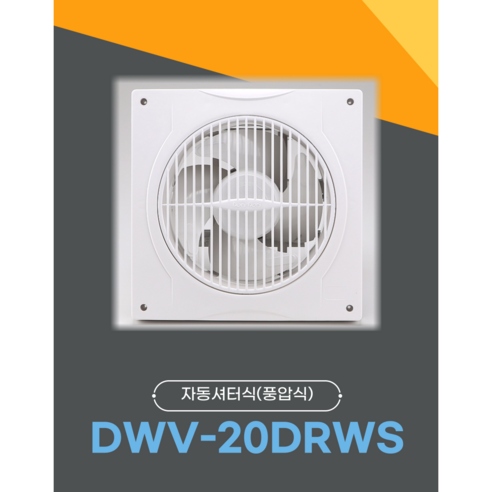쾌적한 환경을 위한 스마트한 선택, 동우 풍압식 환풍기 DWV-20DRWS