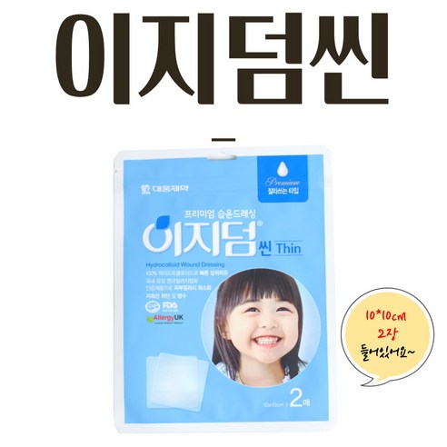 프리미엄 습윤드레싱 이지덤 씬 리뷰 이지덤씬