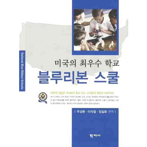 블루리본 스쿨:미국의 최우수 학교, 학지사, 주삼환 등편역 블루리본서베이전국의맛집 Best Top5