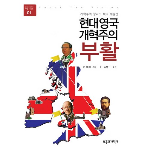 현대 영국 개혁주의 부활, 부흥과개혁사, 존 대리 저/김병규 역