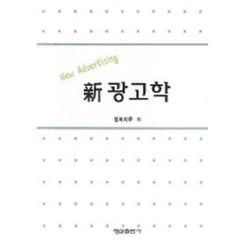 신광고학 - 광고/마케팅 | 쿠팡