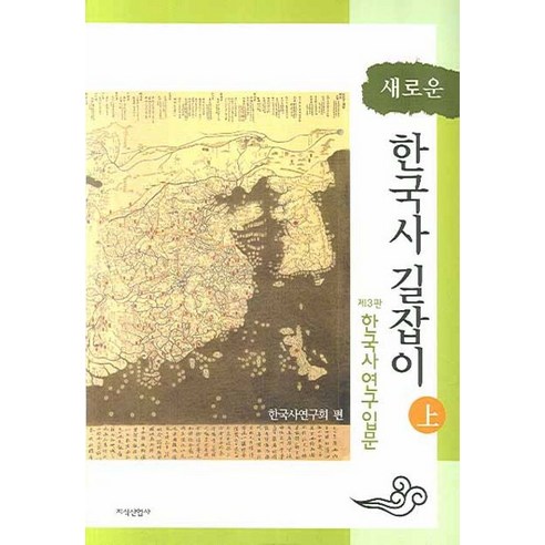 새로운 한국사 길잡이 상:제3판 한국사연구입문, 지식산업사, 한국사연구회 편