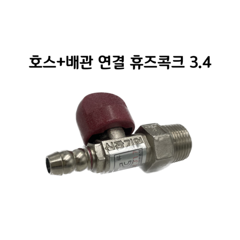 신광기업 호스배관연결 가스차단밸브/휴즈콕크 퓨즈콕 LPG LNG, 휴즈콕크 3.4, 1개 - 가스/기타차단기 | 쿠팡