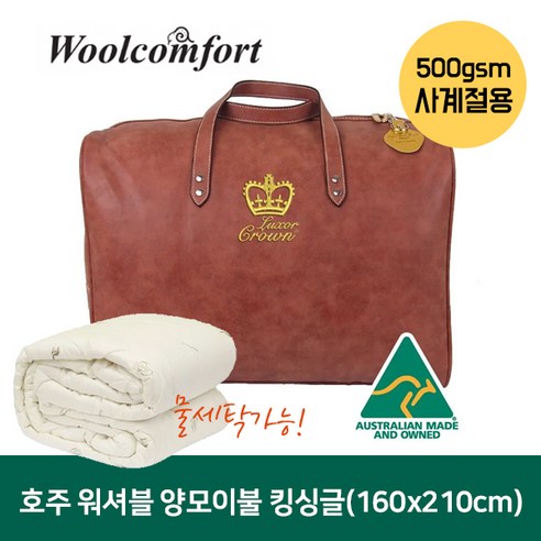 울컴포트 럭스 크라운 양모 이불 500gsm (물세탁 가능) 킹싱글 사이즈