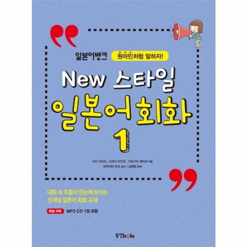 웅진북센 NEW 스타일 일본어회화 1