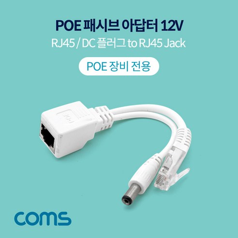 Coms POE 패시브 아답터 DC 12V RJ45 BT924