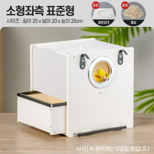 AIRASI앵무새 알통 코뉴어 부화 중형 새집 업그레이 신형, 소형 좌측 업그레이드 이중문(알받침+톱밥) 세트