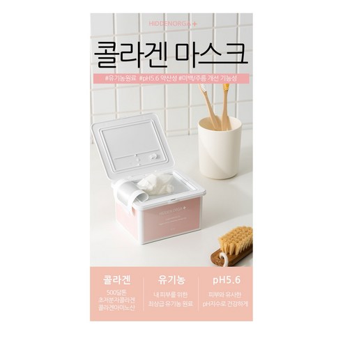 수분과 영양을 공급하는 히든올가 콜라겐 마스크팩으로 젊고 빛나는 피부를 되찾으세요.