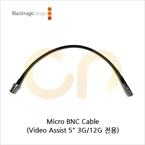 [블랙매직] Micro BNC Cable - Video Assist 5인치 3G/12G (신형 모델) 전용