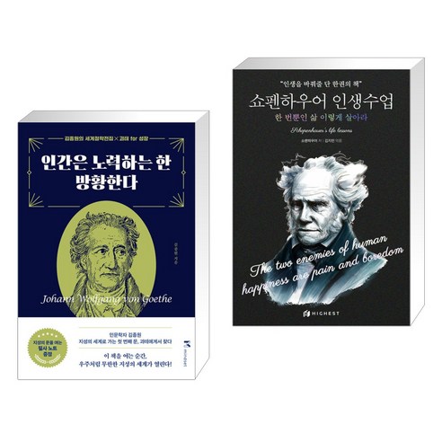 인간은 노력하는 한 방황한다 + 쇼펜하우어 인생수업 : 한 번뿐인 삶 이렇게 살아라 (전2권), 마인드셋 Mindset