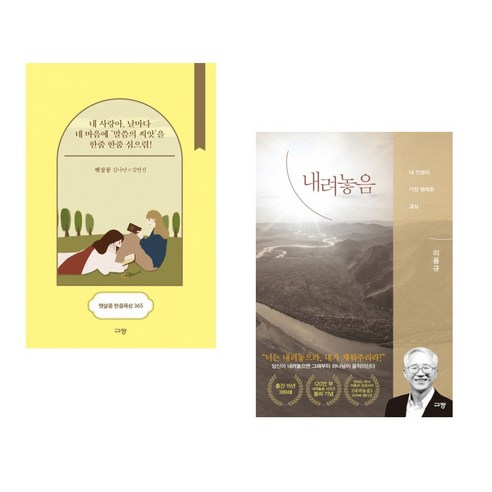 햇살콩 한줌묵상 365 (탁상용 캘린더) + 내려놓음 (전2권), LYS좋은나무성품학교