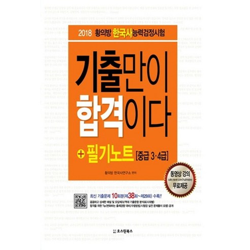 황의방 한국사능력검정시험 기출만이 합격이다+필기노트 중급 3 4급:최신 기출문제 10회분(제38회~제29회) 수록!, 오스틴북스